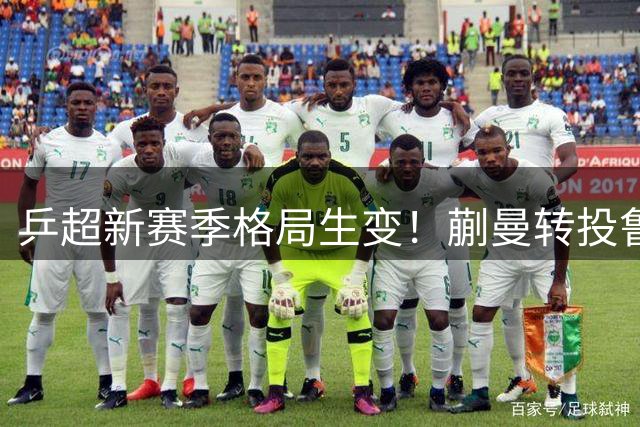 乒超新赛季格局生变！蒯曼转投鲁能直面陈幸同挑战