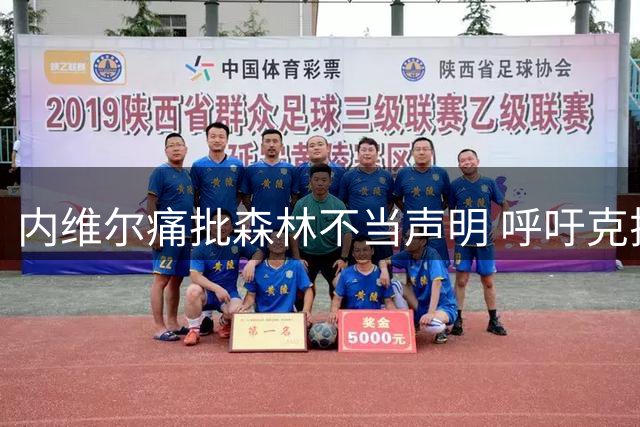 内维尔痛批森林不当声明 呼吁克拉滕伯格立即辞职