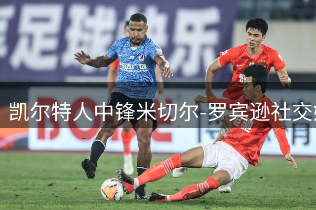 凯尔特人中锋米切尔-罗宾逊社交媒体秀时尚造型