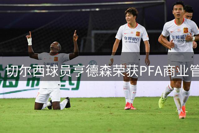 切尔西球员亨德森荣获PFA商业管理文凭