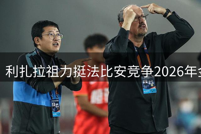 利扎拉祖力挺法比安竞争2026年金球奖