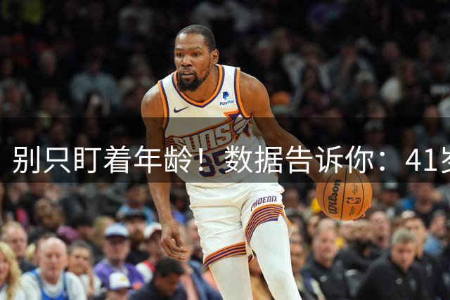 别只盯着年龄！数据告诉你：41岁詹姆斯还能给76人多少惊喜？-NBA专区-虎扑社区