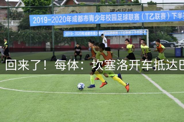回来了！每体：坎塞洛开车抵达巴萨基地接受体检