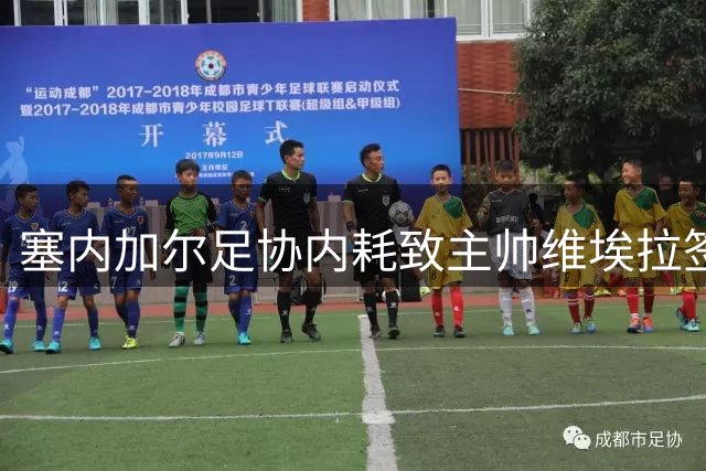 塞内加尔足协内耗致主帅维埃拉签约陷入僵局