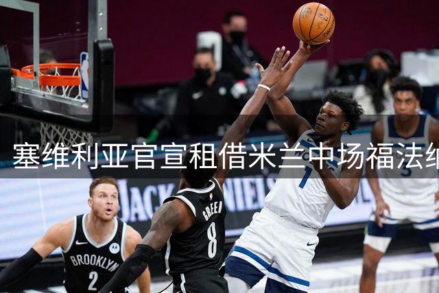 塞维利亚官宣租借米兰中场福法纳