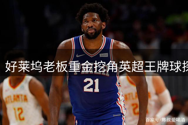 好莱坞老板重金挖角英超王牌球探 雷克瑟姆升级计划再添关键棋子