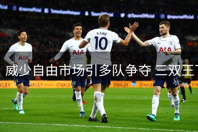 威少自由市场引多队争夺 三双王下一站或联手字母哥