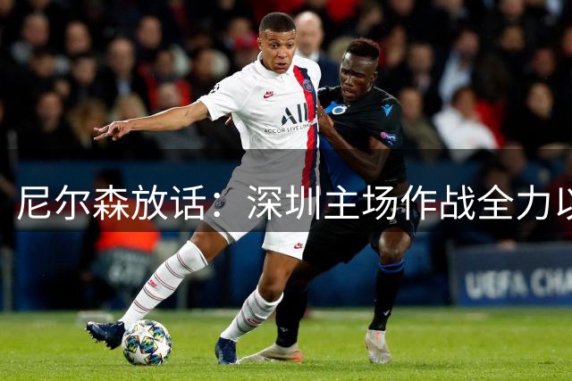 尼尔森放话：深圳主场作战全力以赴争胜
