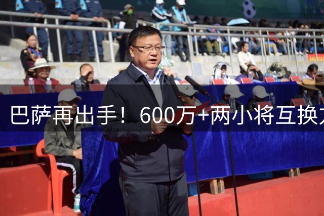 巴萨再出手！600万+两小将互换方案强攻西乙新星