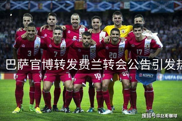 巴萨官博转发费兰转会公告引发热议