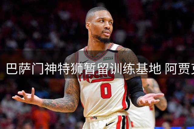 巴萨门神特狮暂留训练基地 阿贾克斯租借进入最后冲刺阶段