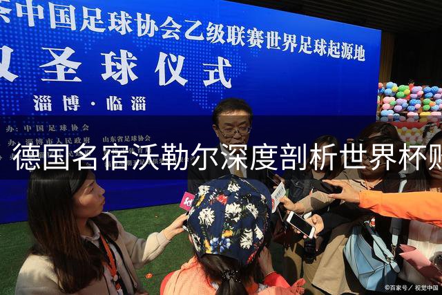 德国名宿沃勒尔深度剖析世界杯败因：防守短板成致命伤