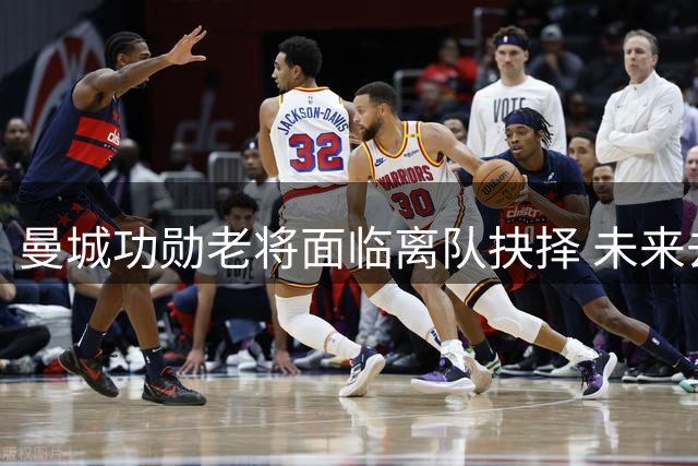 曼城功勋老将面临离队抉择 未来去向仍存变数