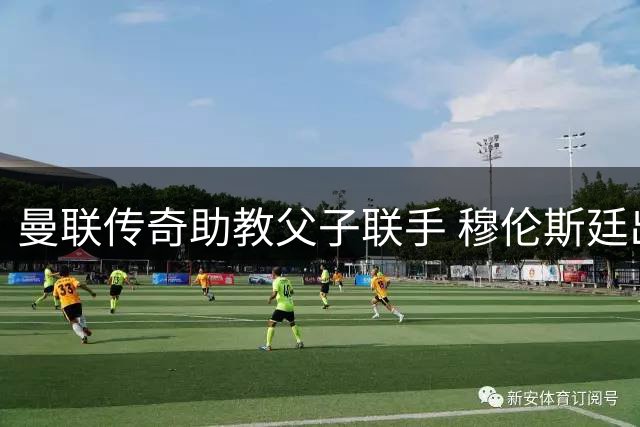 曼联传奇助教父子联手 穆伦斯廷出任英甲新锐足球总监