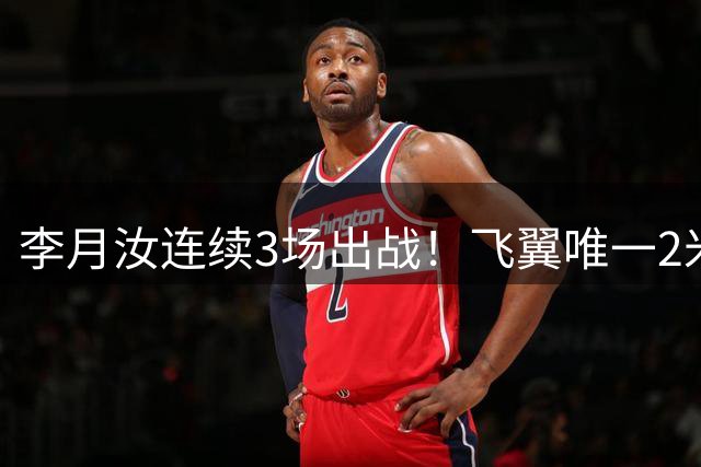李月汝连续3场出战！飞翼唯一2米却沦边缘人 场均仅9分钟+遭DNP八场