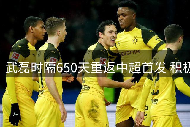 武磊时隔650天重返中超首发 积极表现获球迷认可