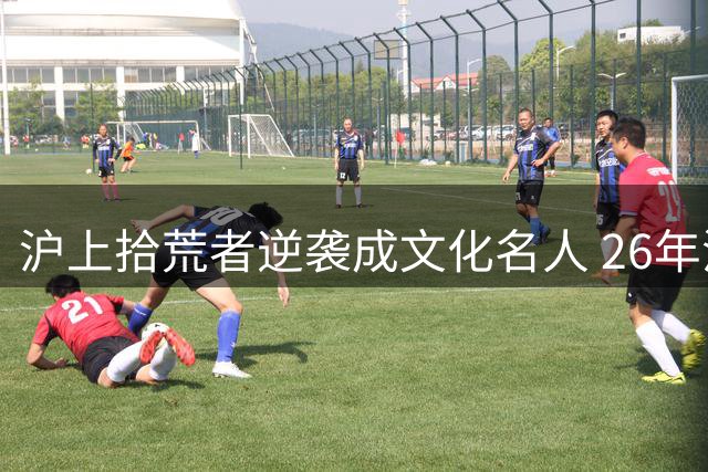 沪上拾荒者逆袭成文化名人 26年流浪路书写传奇人生