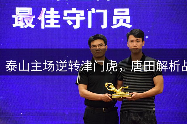 泰山主场逆转津门虎，唐田解析战术调整与球员保护策略