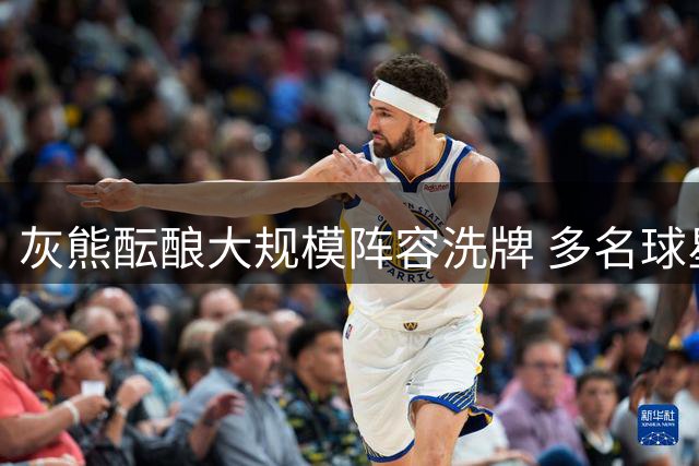 灰熊酝酿大规模阵容洗牌 多名球星或将离队引关注