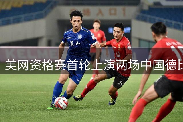 美网资格赛首轮上演两场中国德比 郑钦文时隔四年半回归