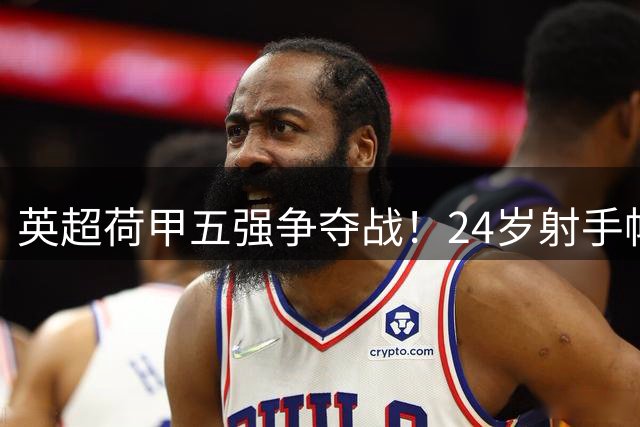 英超荷甲五强争夺战！24岁射手帕罗特引多队垂涎