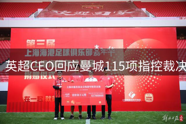 英超CEO回应曼城115项指控裁决延迟：承认耗时超预期，理解外界沮丧