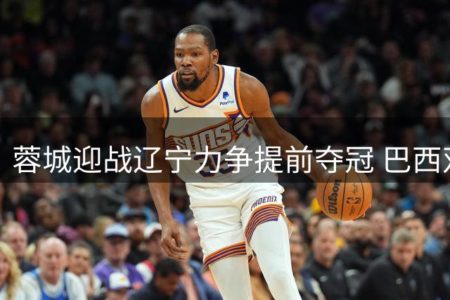 蓉城迎战辽宁力争提前夺冠 巴西双星领衔强阵出击