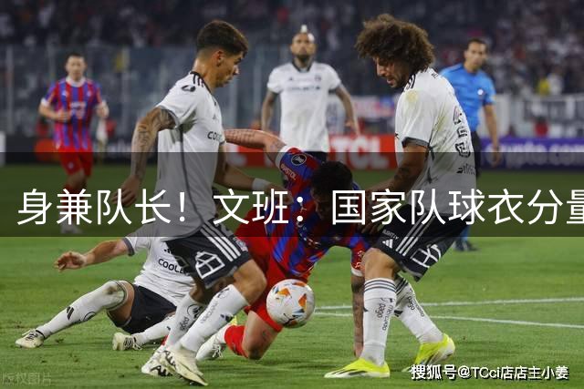 身兼队长！文班：国家队球衣分量更重 国际赛场每一战都弥足珍贵