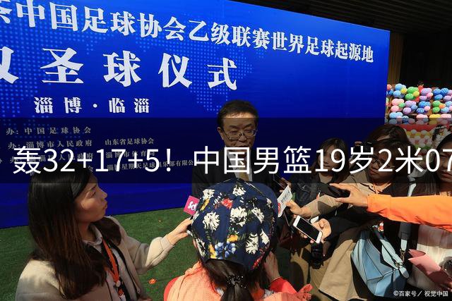 轰32+17+5！中国男篮19岁2米07新星闪耀：广东未来内线支柱？