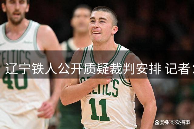 辽宁铁人公开质疑裁判安排 记者：职业联赛隐疾再被揭开