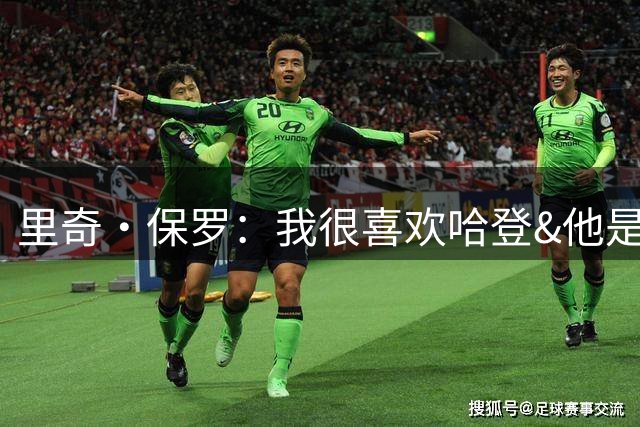 里奇·保罗：我很喜欢哈登&他是我的朋友 我和骑士管理层关系很好