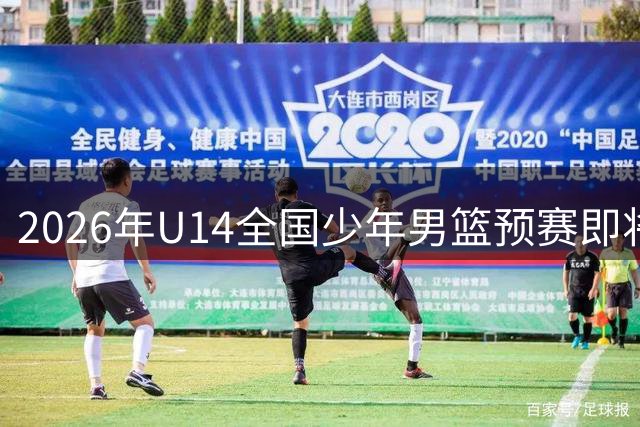 2026年U14全国少年男篮预赛即将激情开战