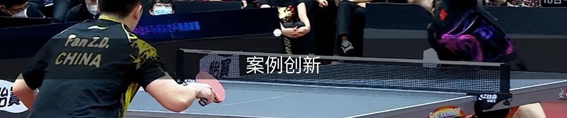 案例创新
